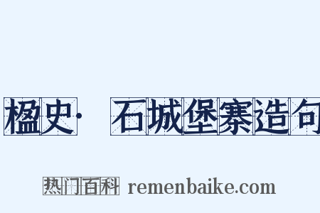 楹史·石城堡寨造句是什么意思的图片